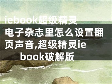 iebook超級精靈電子雜志里怎么設(shè)置翻頁聲音,超級精靈iebook破解版