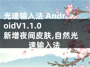 光速輸入法 AndroidV1.1.0 新增夜間皮膚,自然光速輸入法