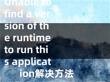 Unable to find a version of the runtime to run this application解決方法