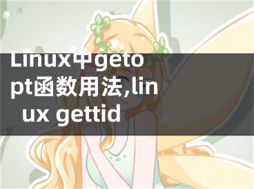 Linux中g(shù)etopt函數(shù)用法,linux gettid