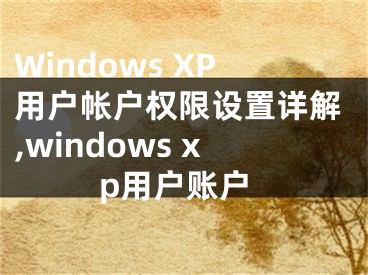 Windows XP用戶帳戶權(quán)限設(shè)置詳解,windows xp用戶賬戶