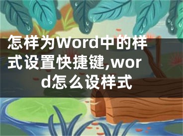 怎樣為Word中的樣式設(shè)置快捷鍵,word怎么設(shè)樣式