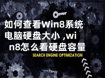 如何查看Win8系統(tǒng)電腦硬盤大小 ,win8怎么看硬盤容量