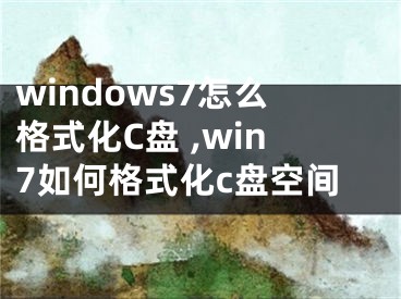 windows7怎么格式化C盤 ,win7如何格式化c盤空間