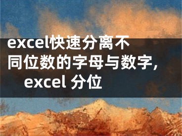 excel快速分離不同位數(shù)的字母與數(shù)字,excel 分位