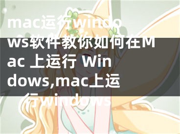 mac運行windows軟件教你如何在Mac 上運行 Windows,mac上運行windows