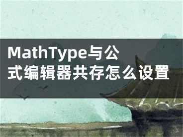 MathType與公式編輯器共存怎么設(shè)置