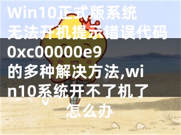 Win10正式版系統(tǒng)無法開機提示錯誤代碼0xc00000e9的多種解決方法,win10系統(tǒng)開不了機了怎么辦