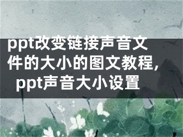 ppt改變鏈接聲音文件的大小的圖文教程,ppt聲音大小設(shè)置