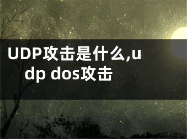 UDP攻擊是什么,udp dos攻擊