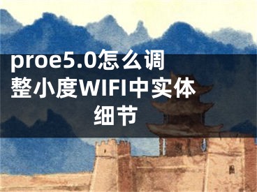 proe5.0怎么調(diào)整小度WIFI中實體細節(jié) 