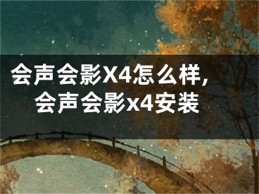 會(huì)聲會(huì)影X4怎么樣,會(huì)聲會(huì)影x4安裝