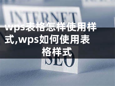 wps表格怎樣使用樣式,wps如何使用表格樣式