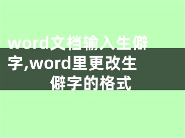 word文檔輸入生僻字,word里更改生僻字的格式