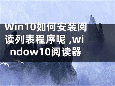 Win10如何安裝閱讀列表程序呢 ,window10閱讀器