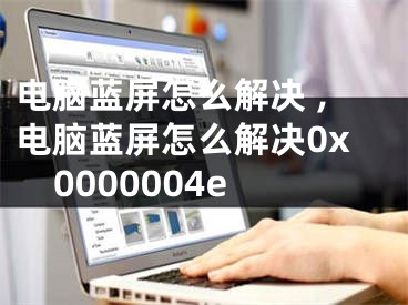 電腦藍(lán)屏怎么解決 ,電腦藍(lán)屏怎么解決0x0000004e