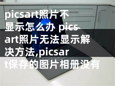 picsart照片不顯示怎么辦 picsart照片無法顯示解決方法,picsart保存的圖片相冊沒有