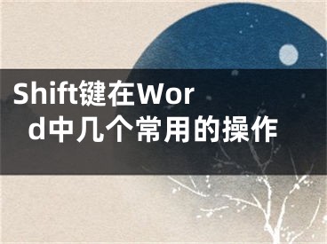 Shift鍵在Word中幾個常用的操作