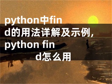 python中find的用法詳解及示例,python find怎么用