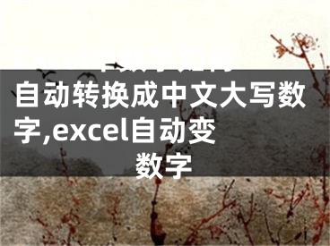 Excel中數(shù)字如何自動轉(zhuǎn)換成中文大寫數(shù)字,excel自動變數(shù)字