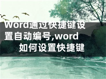 Word通過快捷鍵設(shè)置自動編號,word如何設(shè)置快捷鍵