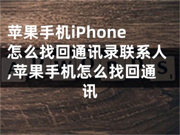 蘋果手機iPhone怎么找回通訊錄聯(lián)系人,蘋果手機怎么找回通訊