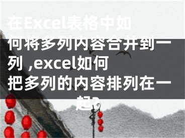 在Excel表格中如何將多列內(nèi)容合并到一列 ,excel如何把多列的內(nèi)容排列在一起?