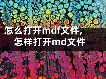 怎么打開mdf文件,怎樣打開md文件