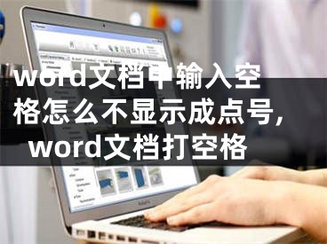 word文檔中輸入空格怎么不顯示成點號,word文檔打空格