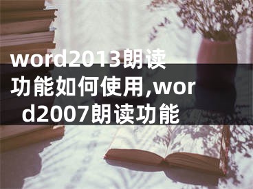 word2013朗讀功能如何使用,word2007朗讀功能