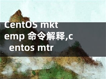 CentOS mktemp 命令解釋,centos mtr