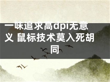 一味追求高dpi無意義 鼠標(biāo)技術(shù)莫入死胡同