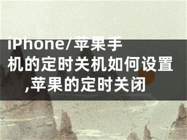 iPhone/蘋果手機(jī)的定時(shí)關(guān)機(jī)如何設(shè)置,蘋果的定時(shí)關(guān)閉