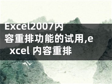 Excel2007內容重排功能的試用,excel 內容重排