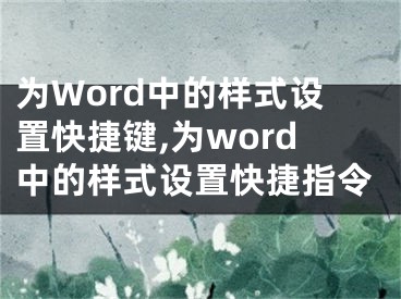 為Word中的樣式設(shè)置快捷鍵,為word中的樣式設(shè)置快捷指令