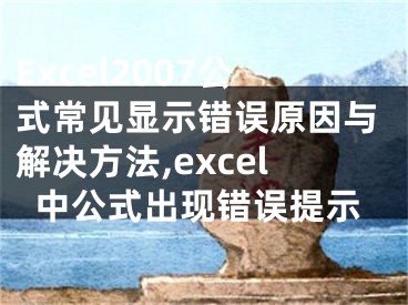 Excel2007公式常見顯示錯(cuò)誤原因與解決方法,excel中公式出現(xiàn)錯(cuò)誤提示