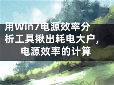 用Win7電源效率分析工具揪出耗電大戶,電源效率的計算