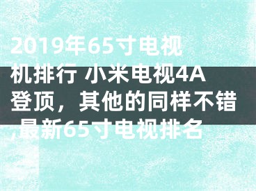 2019年65寸電視機排行 小米電視4A登頂，其他的同樣不錯,最新65寸電視排名