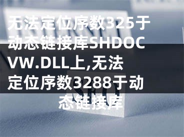 無法定位序數(shù)325于動(dòng)態(tài)鏈接庫SHDOCVW.DLL上,無法定位序數(shù)3288于動(dòng)態(tài)鏈接庫