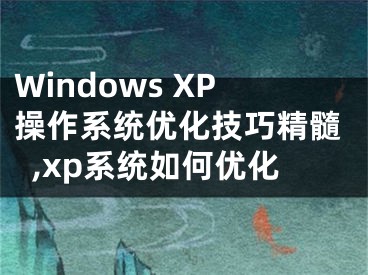 Windows XP操作系統優(yōu)化技巧精髓,xp系統如何優(yōu)化