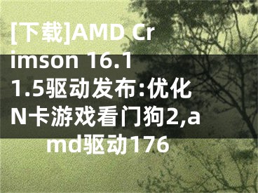 [下載]AMD Crimson 16.11.5驅動發(fā)布:優(yōu)化N卡游戲看門狗2,amd驅動176