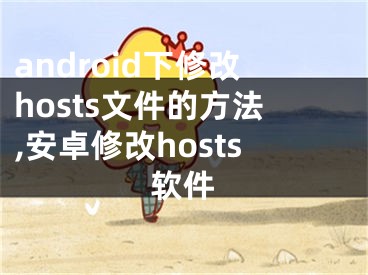 android下修改hosts文件的方法,安卓修改hosts軟件