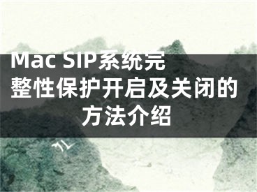 Mac SIP系統(tǒng)完整性保護開啟及關閉的方法介紹