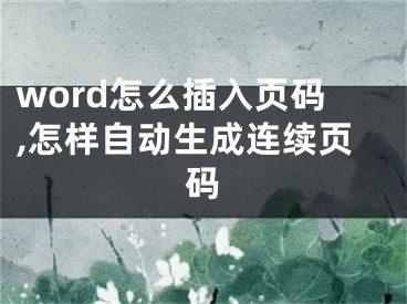 word怎么插入頁碼,怎樣自動生成連續(xù)頁碼