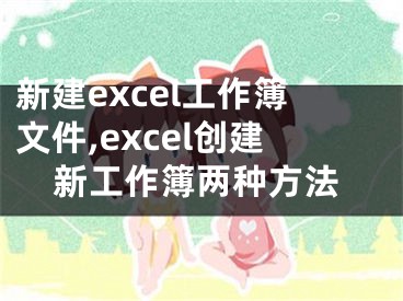 新建excel工作簿文件,excel創(chuàng)建新工作簿兩種方法