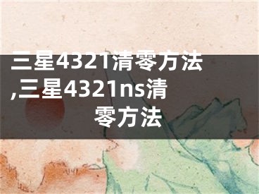 三星4321清零方法,三星4321ns清零方法