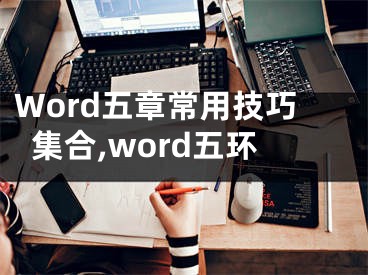 Word五章常用技巧集合,word五環(huán)