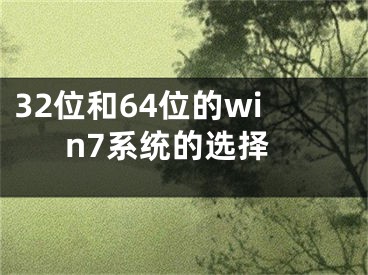 32位和64位的win7系統(tǒng)的選擇