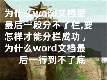 為什么word文檔里最后一段分不了欄,要怎樣才能分欄成功 ,為什么word文檔最后一行到不了底