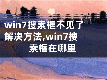 win7搜索框不見了解決方法,win7搜索框在哪里